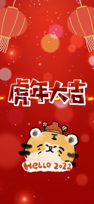 虎年大吉