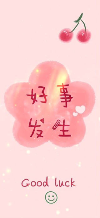 好事发生 Good luck