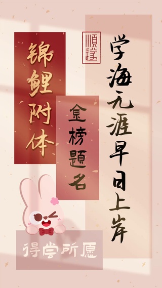 金榜题名锦鲤附体