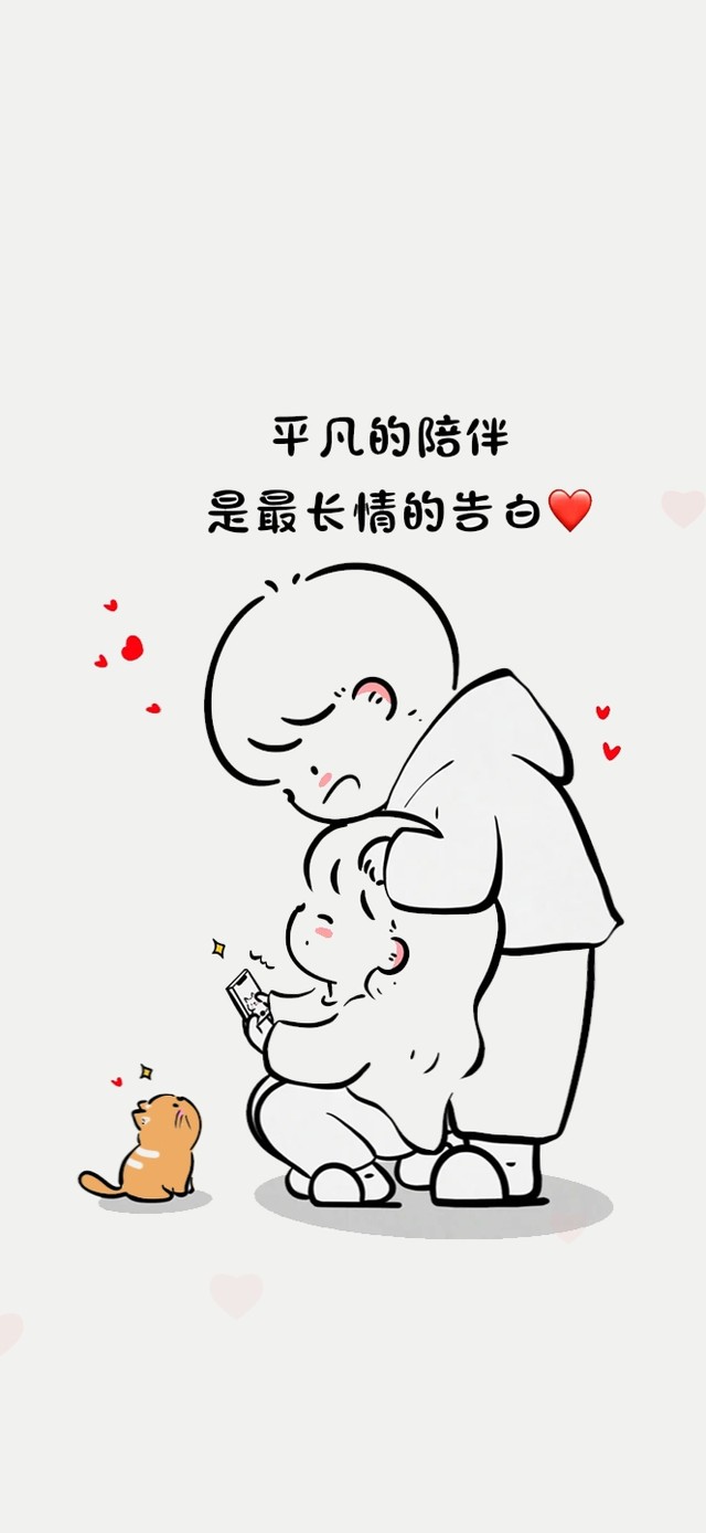 陪伴是最长情的告白
