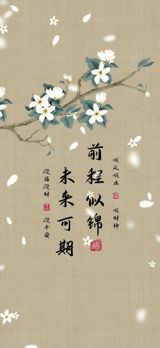 祝你前程似锦呀