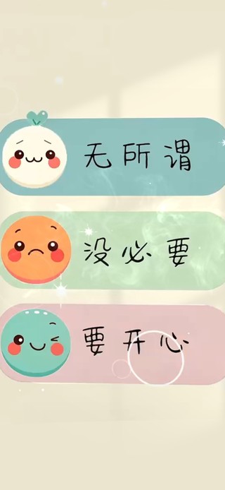 无所谓 要开心