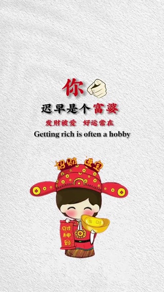 恭喜发财