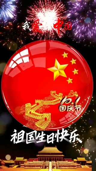 国庆节快乐