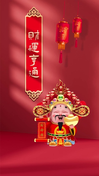 财神到