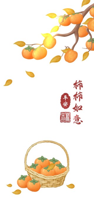 柿柿如意 平安福到