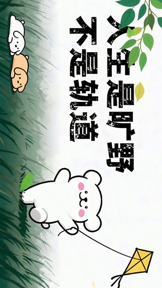 人生是旷野