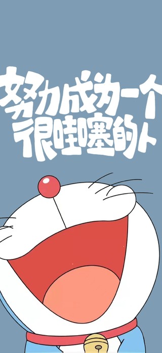 很哇塞的哆啦