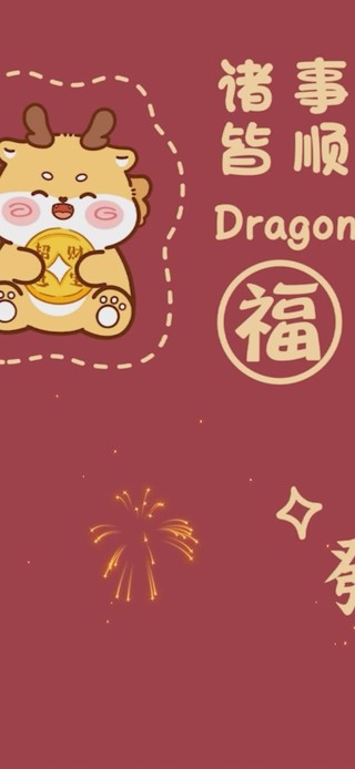 诸事皆顺