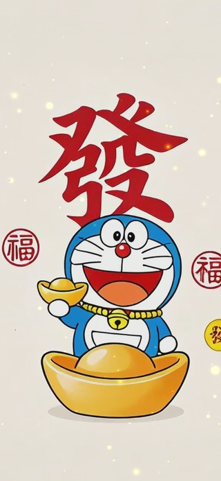 八方来财 六六大顺