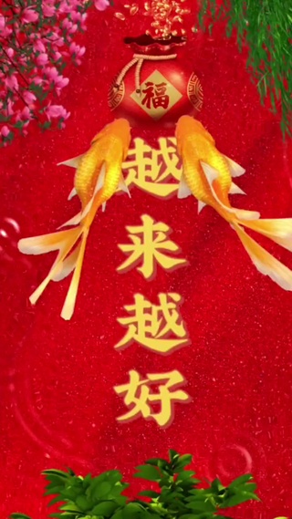 越来越好[福]