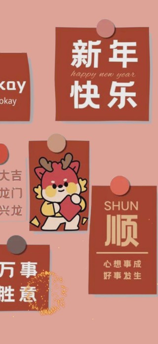 2024新年快乐