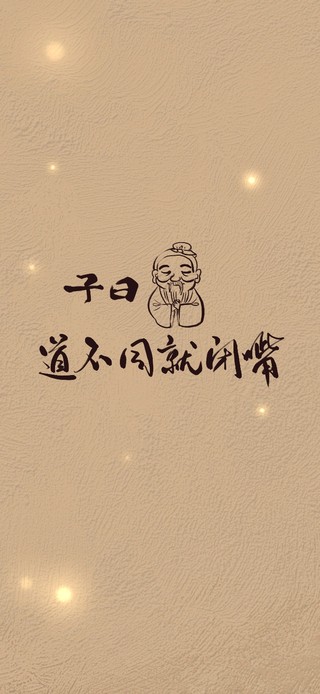 子曰道不同就闭嘴（手机版）