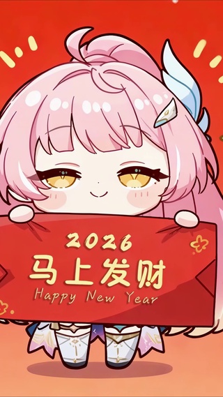 2026马上发财