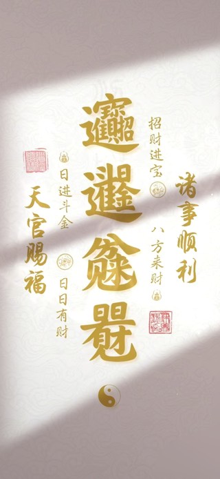 诸事顺利 天官赐福