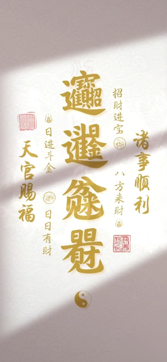 诸事顺利 天官赐福