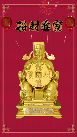 2023招财进宝迎财神