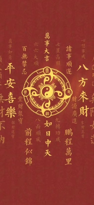 八方来财 平安喜乐