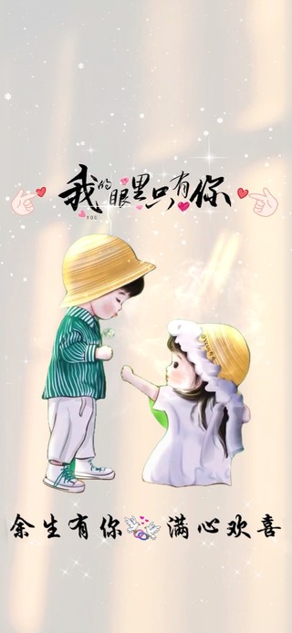 余生有你，满心欢喜！