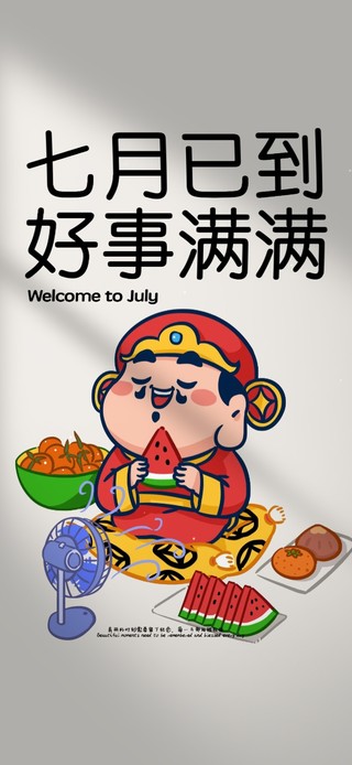 七月已到 好事满满