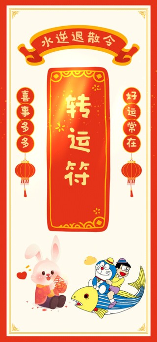 好运常在--喜事多多