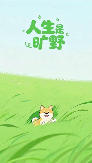 人生是旷野