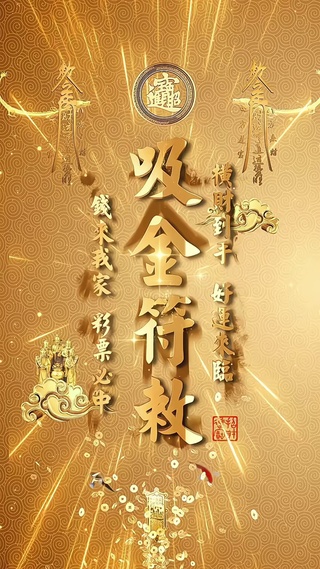 吸金阵发财壁纸