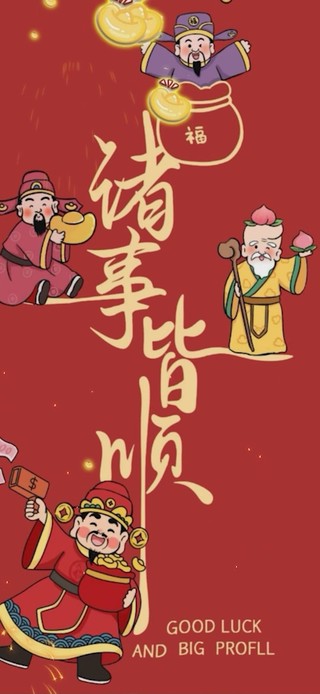 诸事皆顺