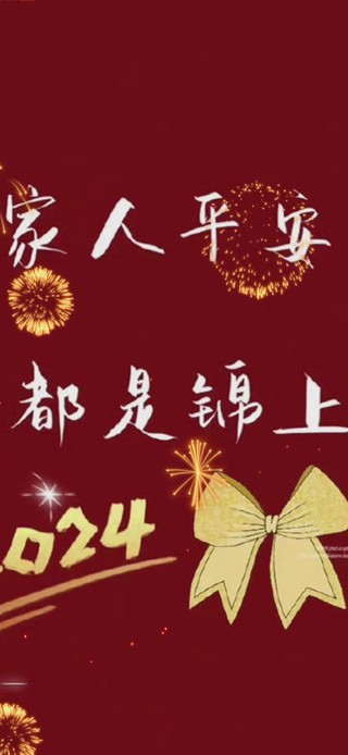 2024平安喜乐