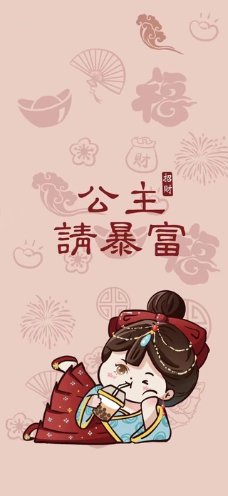 公主请发财