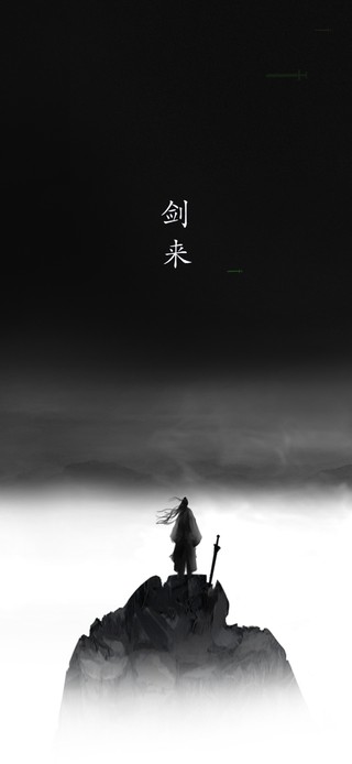 剑来