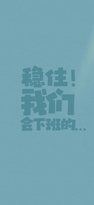 文字壁纸-等下班