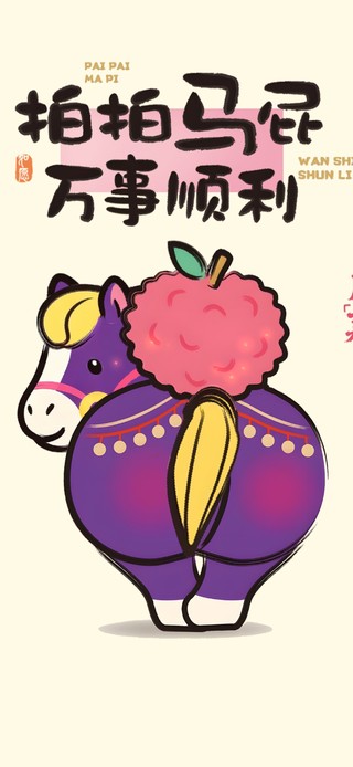 拍拍马屁！万事胜意！
