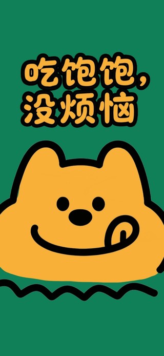 吃饱饱没烦恼