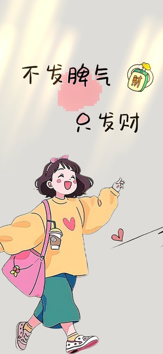 不发脾气 只发财