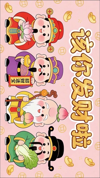 该你发财啦