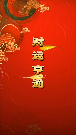 时来运转