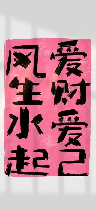 风生水起 爱财爱己