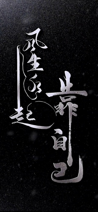 靠自己 风生水起