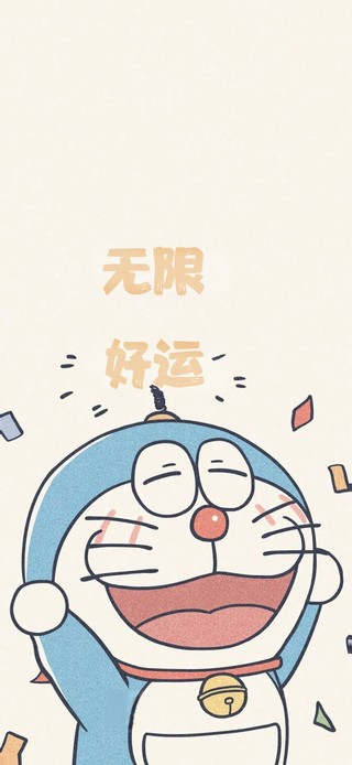 无限好运哆啦