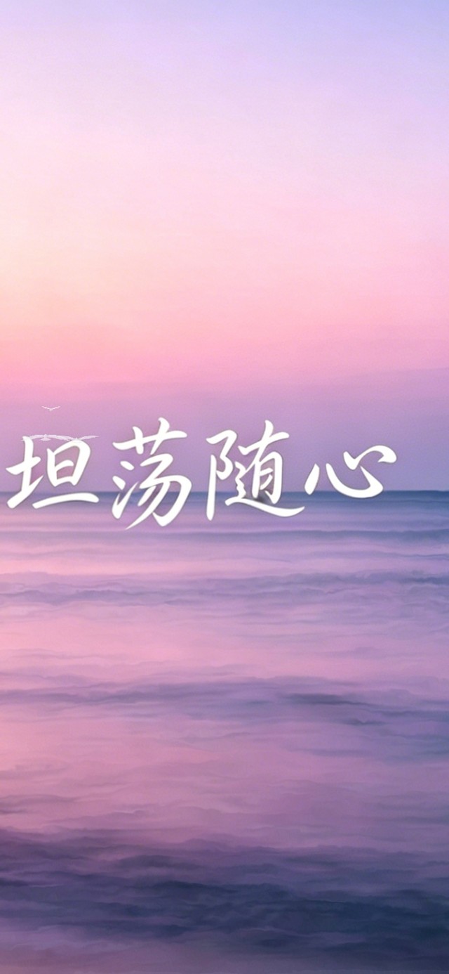 余生坦荡随心