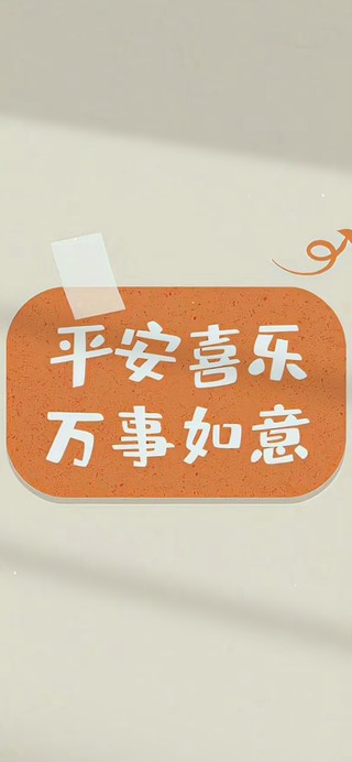 平安喜乐 万事如意