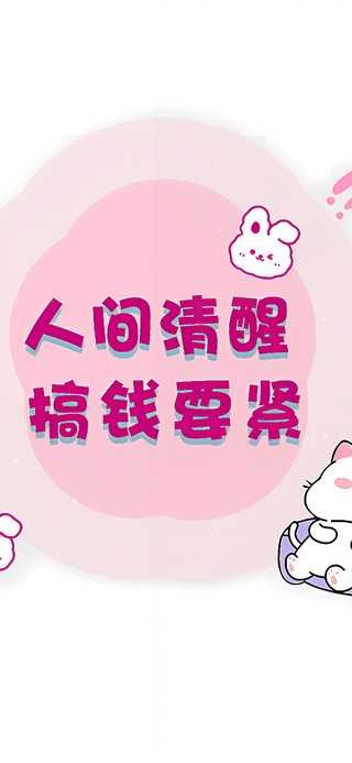 搞钱要紧