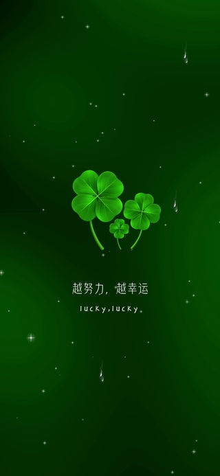 越努力越幸运