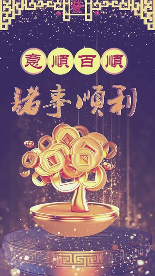 诸事顺利