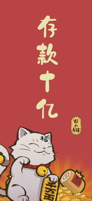 招财猫--存款十亿