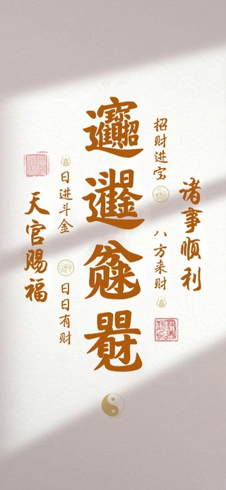 天官赐福 诸事顺利