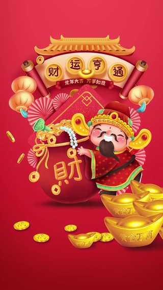 财运亨通