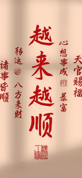 越来越顺