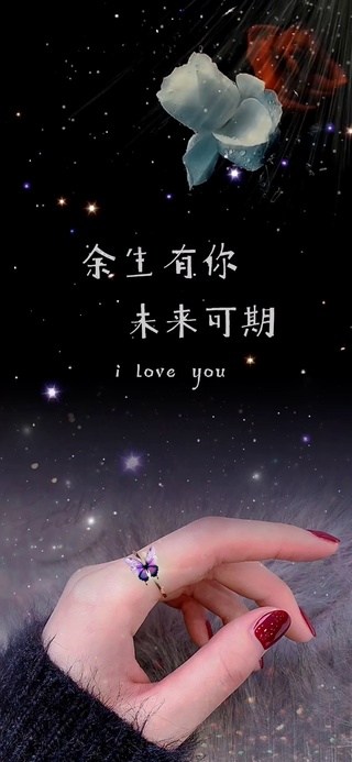 余生有你 未来可期